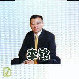 李铭