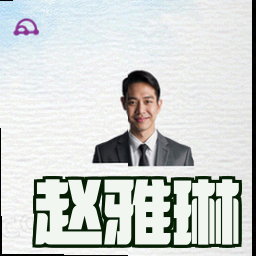 赵雅琳