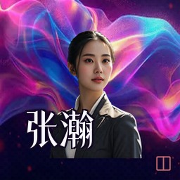 张瀚