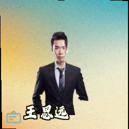 王思远